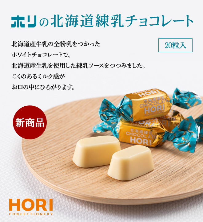 ホリの北海道練乳チョコレート