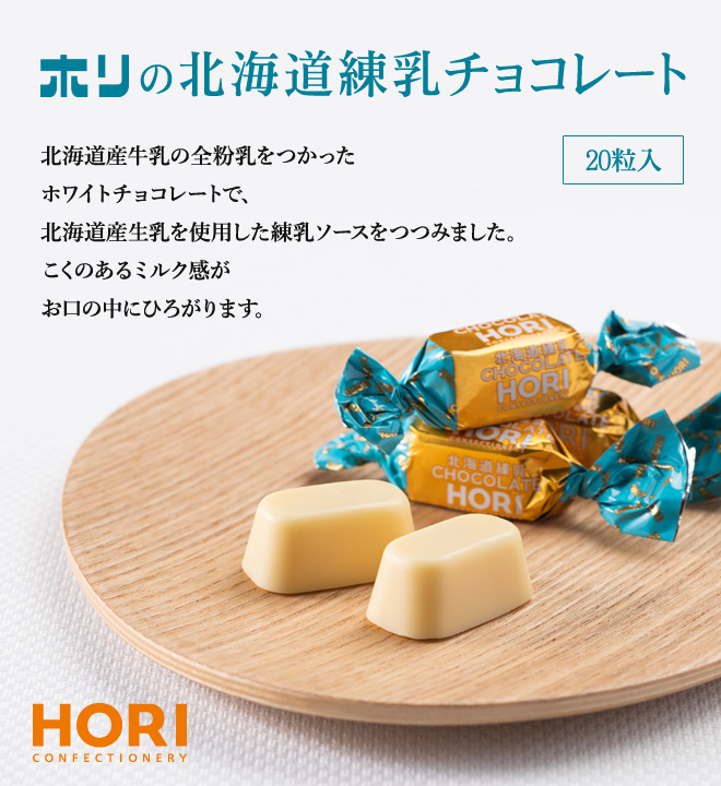 ホリの北海道練乳チョコレート