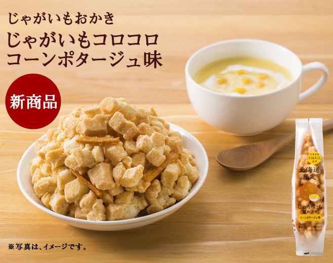 じゃがいもコロコロ　コーンポタージュ味