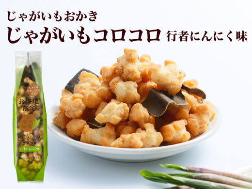 じゃがいもコロコロ　行者にんにく味