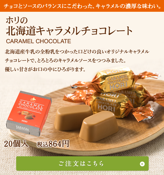 北海道キャラメルチョコレート