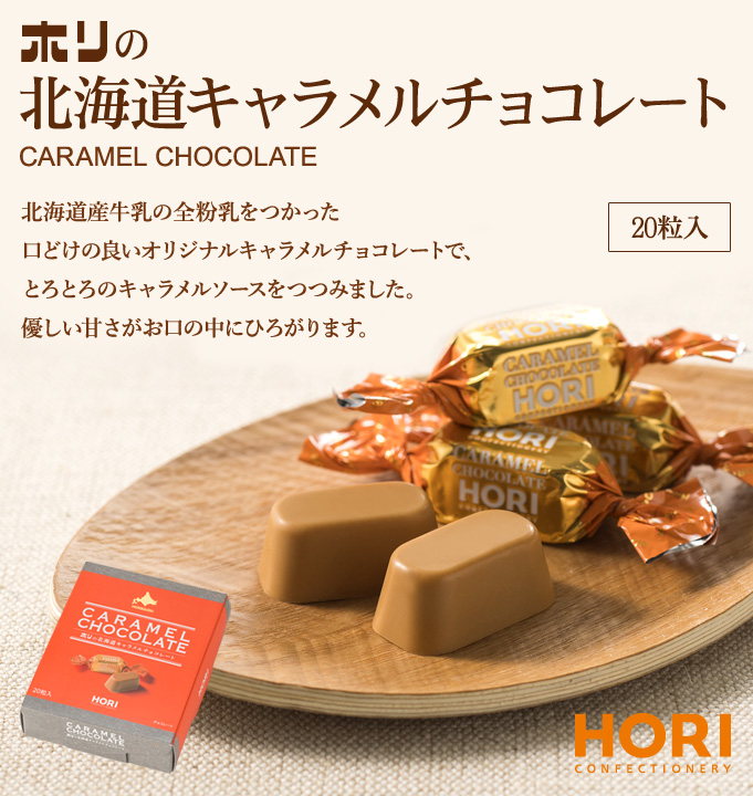 ホリの北海道キャラメルチョコレート