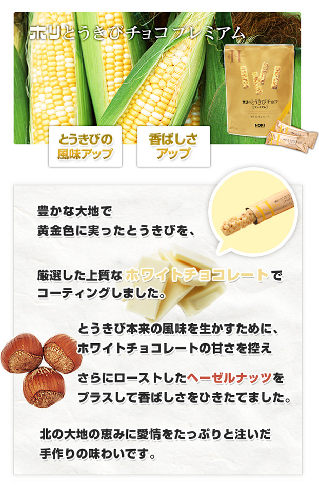 ホリのとうきびチョコ プレミアム