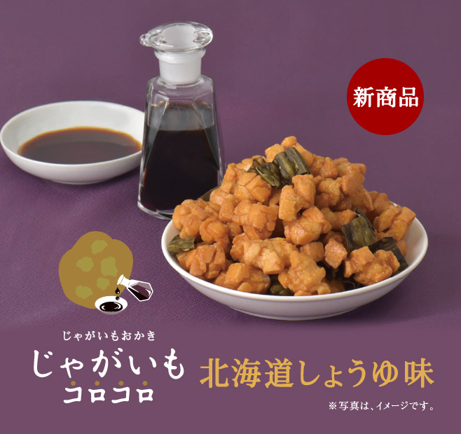 ［新商品］じゃがいもコロコロ　北海道しょうゆ味