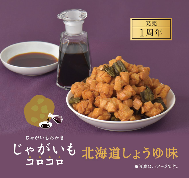 じゃがいもコロコロ　北海道しょうゆ味