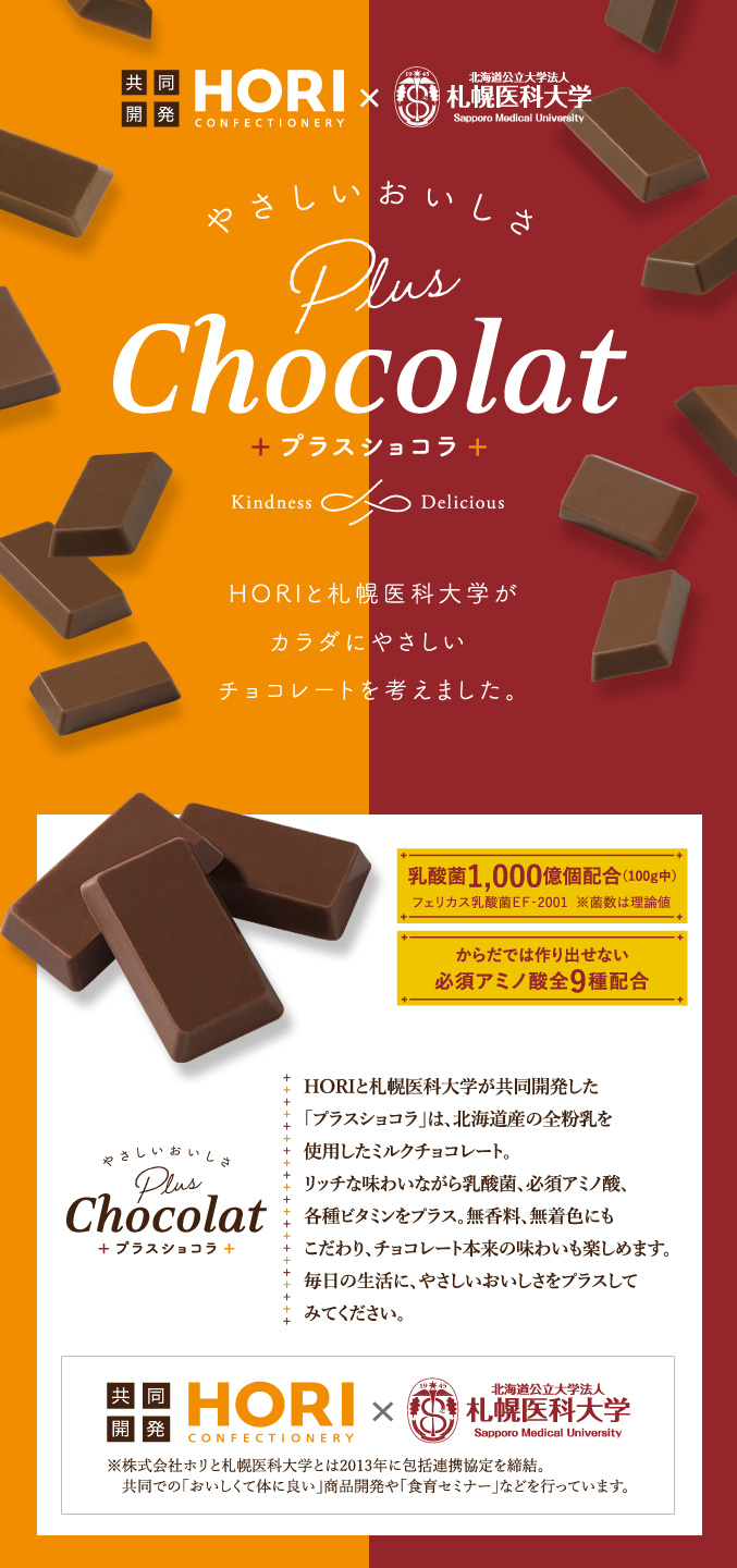 ホリ　やさしいおいしさ プラスショコラ【ミルクチョコレート】 15個入