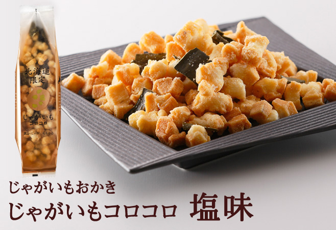 じゃがいもコロコロ　塩味