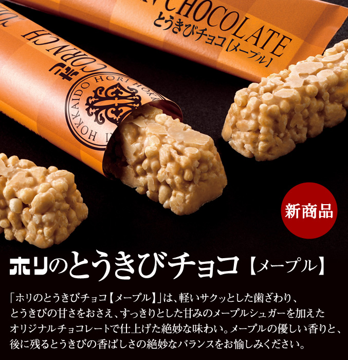とうきびチョコ　メープル　10本入