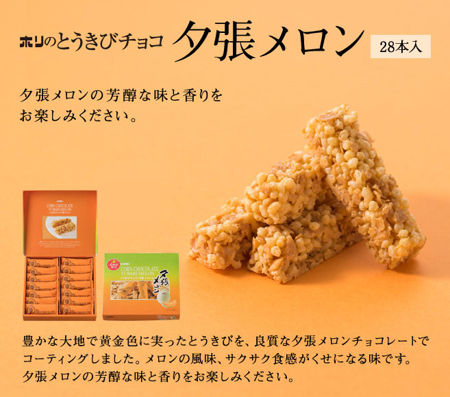 とうきびチョコ　夕張メロン　28本入