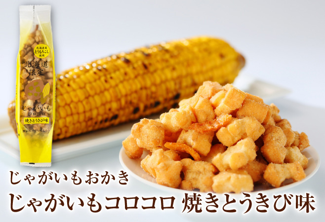 じゃがいもコロコロ　焼きとうきび味