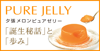 夕張メロンピュアゼリー プレミアム 4個入 | 北海道スイーツのお