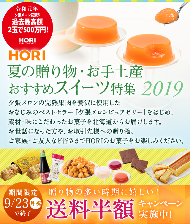 HORI 夏の贈り物、お手土産、おすすめスイーツ特集 2019 | 【公式