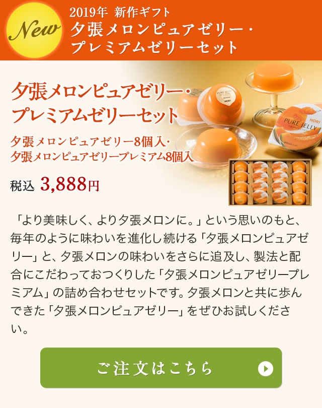 HORI 夏の贈り物、お手土産、おすすめスイーツ特集 2019 | 【公式