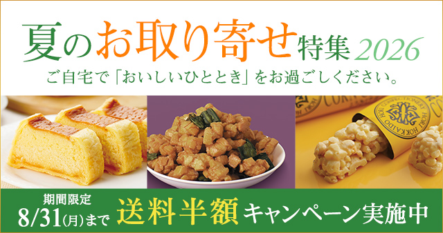 北海道スイーツのお取り寄せ | 【公式】HORIオンラインショップ