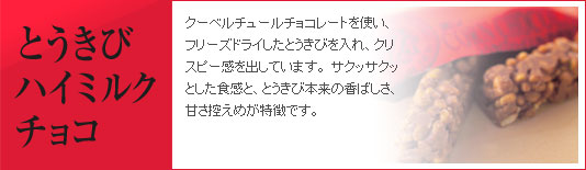 とうきびハイミルクチョコ