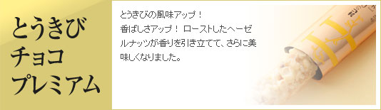 とうきびチョコプレミアム