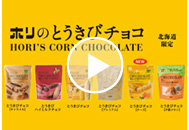 2021年ホリのとうきびチョコ