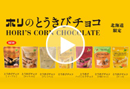2022年ホリのとうきびチョコ