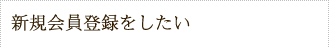 新規会員登録をしたい