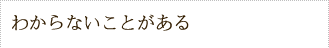 わからないことがある