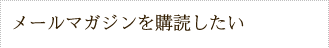 メールマガジンを購読したい