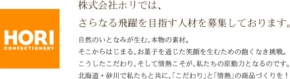 株式会社ホリでは、さらなる飛躍を目指す人材を募集しております。