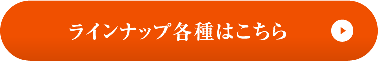 ラインナップ各種はこちら