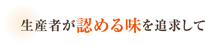 生産者が認める味を追求して