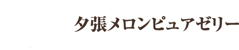 夕張メロンピュアゼリー