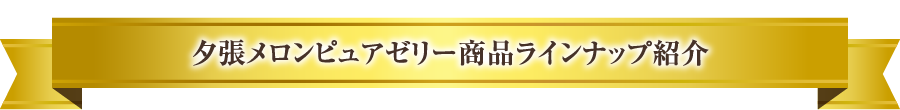 夕張メロンピュアゼリー商品ラインナップ紹介