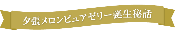 夕張メロンピュアゼリー誕生秘話