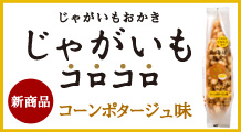 じゃがコロ　コーンポタージュ味