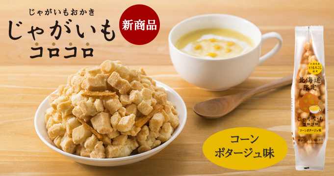 じゃがコロ　コーンポタージュ味