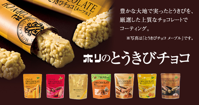 とうきびチョコ
