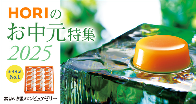 お中元特集