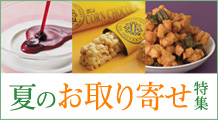 夏のお取り寄せ特集