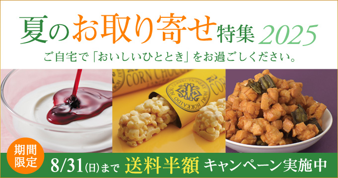 夏のお取り寄せ特集