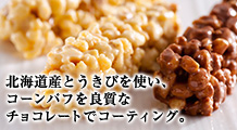 とうきびチョコ
