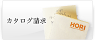 カタログ請求