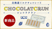 ショコラクラン