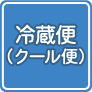 クール便