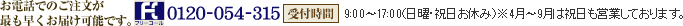 ご注文はお電話でも承ります。0120-054-315 受付時間AM:9:00～PM:5:00日・祝日お休み