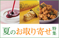 夏のお取り寄せ特集