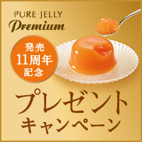 プレゼントキャンペーン