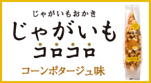 じゃがコロ コーンポタージュ味