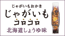 じゃがいもコロコロ 北海道しょうゆ味