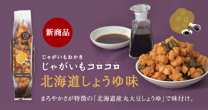 じゃがいもコロコロ 北海道しょうゆ味