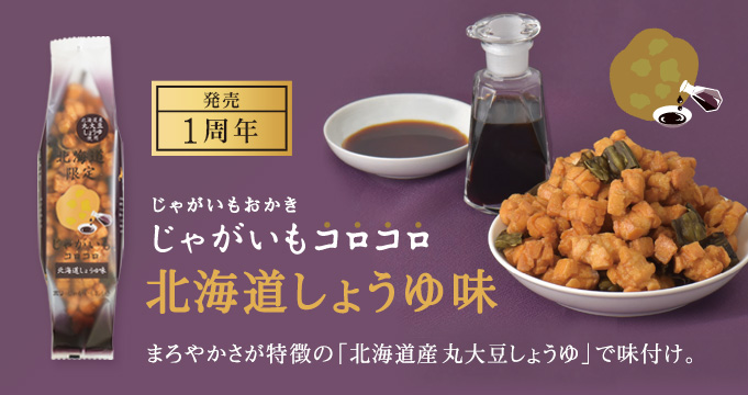 じゃがいもコロコロ 北海道しょうゆ味