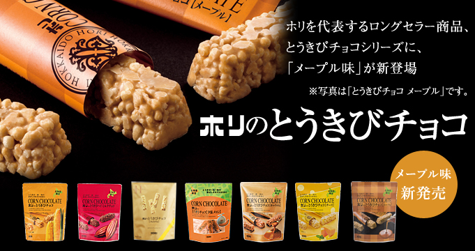 とうきびチョコ